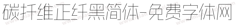 碳扦维正纤黑简体字体转换