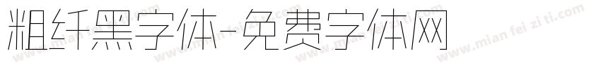 粗纤黑字体字体转换