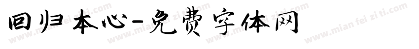 回归本心字体转换