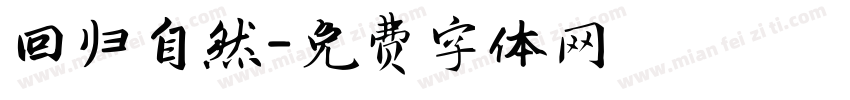 回归自然字体转换