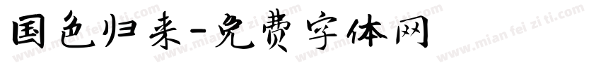 国色归来字体转换