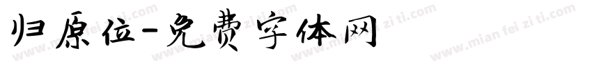 归原位字体转换