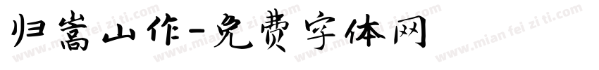 归嵩山作字体转换
