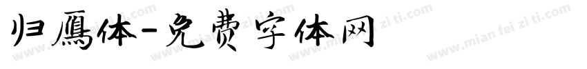 归雁体字体转换