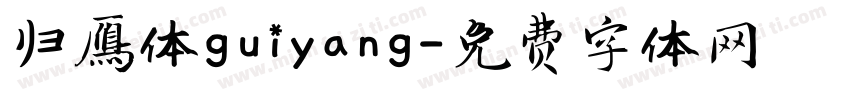 归雁体guiyang字体转换