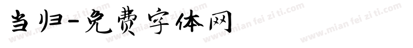 当归字体转换