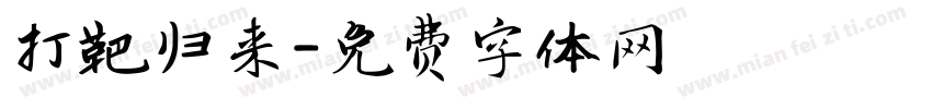 打靶归来字体转换