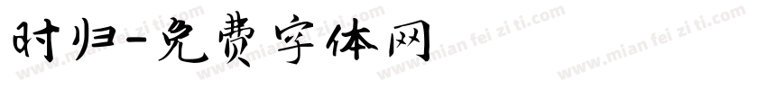 时归字体转换