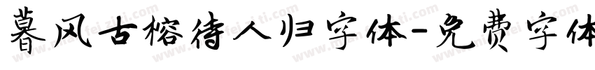 暮风古榕待人归字体字体转换