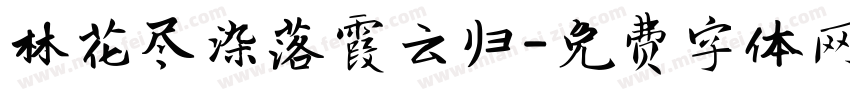 林花尽染落霞云归字体转换