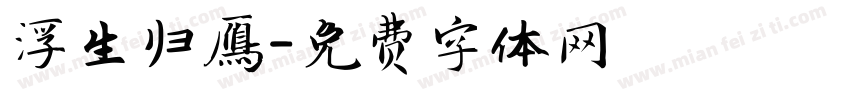浮生归雁字体转换