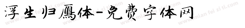 浮生归雁体字体转换