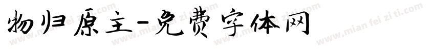 物归原主字体转换