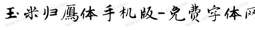 玉米归雁体手机版字体转换