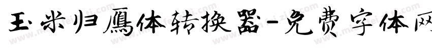 玉米归雁体转换器字体转换