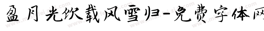 盈月光饮载风雪归字体转换