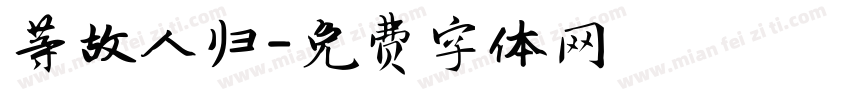 等故人归字体转换