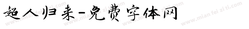 超人归来字体转换