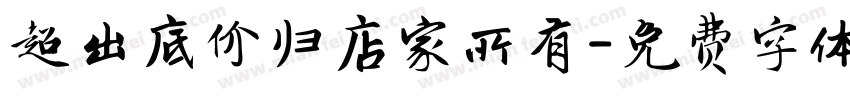 超出底价归店家所有字体转换