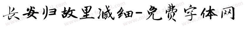 长安归故里减细字体转换