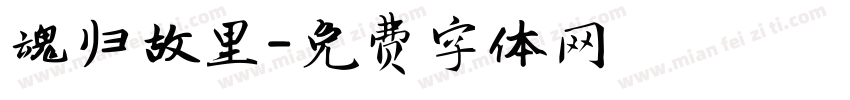 魂归故里字体转换
