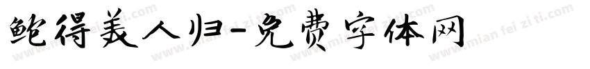 鲍得美人归字体转换