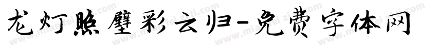 龙灯照壁彩云归字体转换