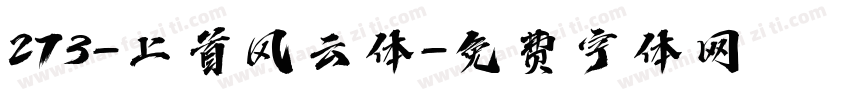 273-上首风云体字体转换