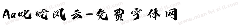 Aa叱咤风云字体转换