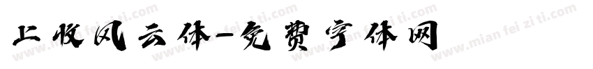 上收风云体字体转换