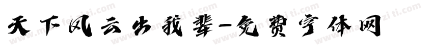 天下风云出我辈字体转换