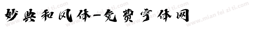 妙典和风体字体转换