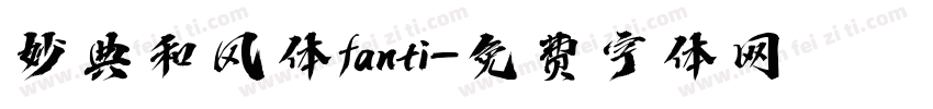 妙典和风体fanti字体转换