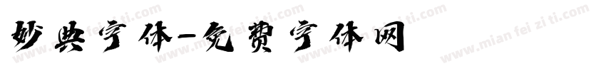 妙典字体字体转换