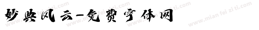 妙典风云字体转换