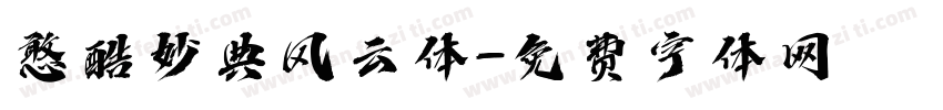 憨酷妙典风云体字体转换