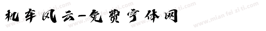 机车风云字体转换