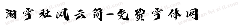 湘字杜风云简字体转换