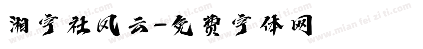 湘字社风云字体转换
