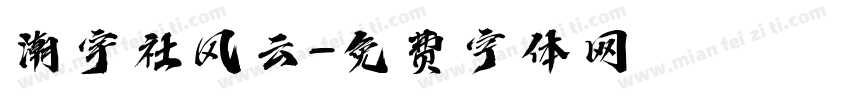 潮宇社风云字体转换