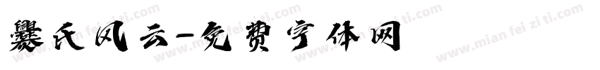 爨氏风云字体转换