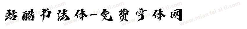 站酷书法体字体转换