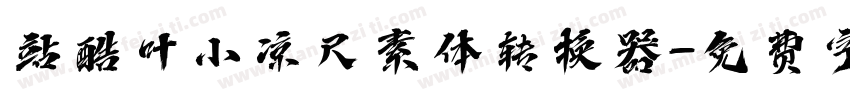 站酷叶小凉尺素体转换器字体转换