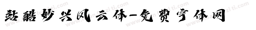 站酷妙兴风云体字体转换