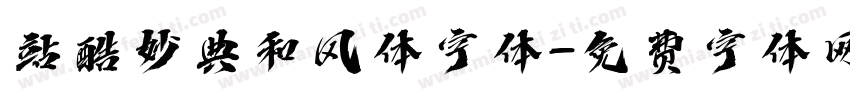站酷妙典和风体字体字体转换