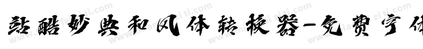 站酷妙典和风体转换器字体转换