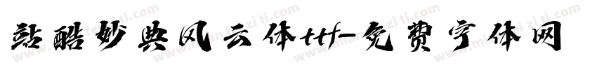 站酷妙典风云体ttf字体转换