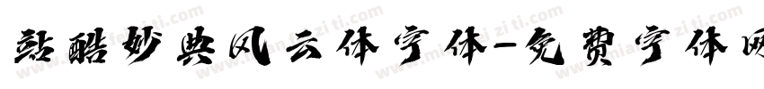站酷妙典风云体字体字体转换