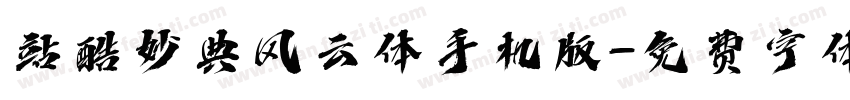 站酷妙典风云体手机版字体转换