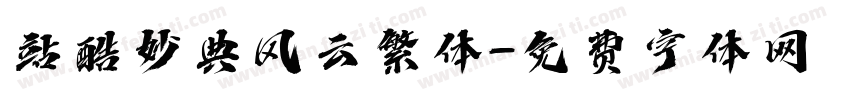 站酷妙典风云繁体字体转换